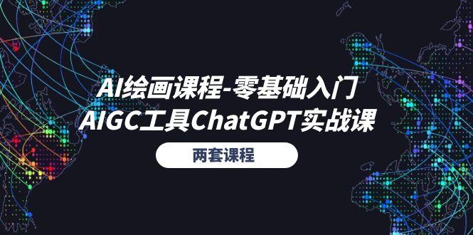 AI绘画课程-零基础入门+AIGC工具ChatGPT实战课(两套课程-数码之翼