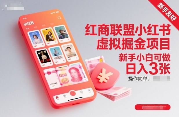 红商联盟小红书虚拟掘金项目，新手小白可做，操作简单，日入3张-数码之翼
