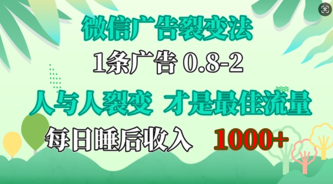 微信广告裂变法，操控人性，自发为你免费宣传，人与人的裂变才是最佳流量，单日睡后收入1k【揭秘】-数码之翼