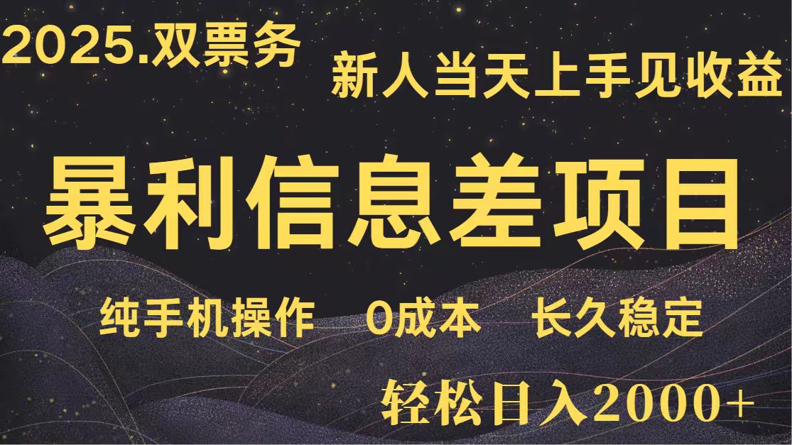 日入2000+ 全网独家 高利润信息差项目 副业翻身 新人当天收益 小白长期饭票-数码之翼
