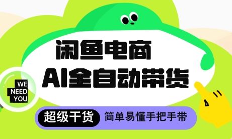 闲鱼电商4.0，AI工具全自动托管，让你月入8k+【揭秘】-数码之翼