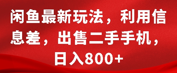 闲鱼最新玩法，利用信息差，出售二手手机，日入8张【揭秘】-数码之翼