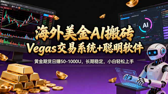 海外美金A1搬砖“Vegas交易系统+聪明软件 黄金期货日赚50-1000U，长期稳定，小白轻松上手-数码之翼