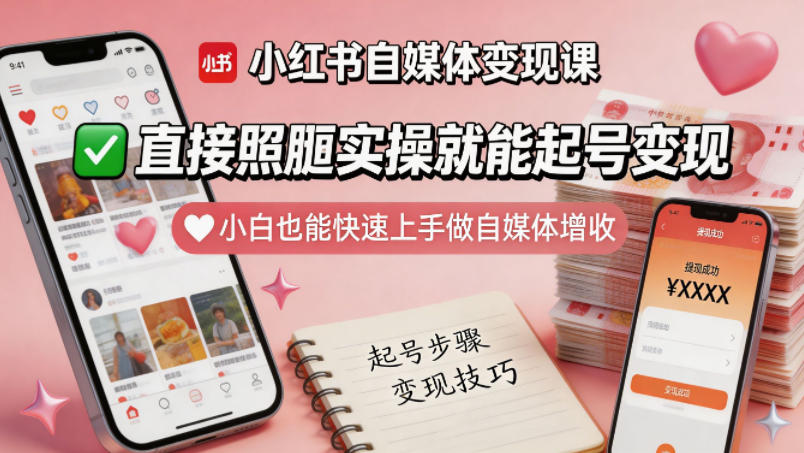 小红书自媒体变现课，直接照搬实操就能起号变现，小白也能快速上手做自媒体增收-数码之翼