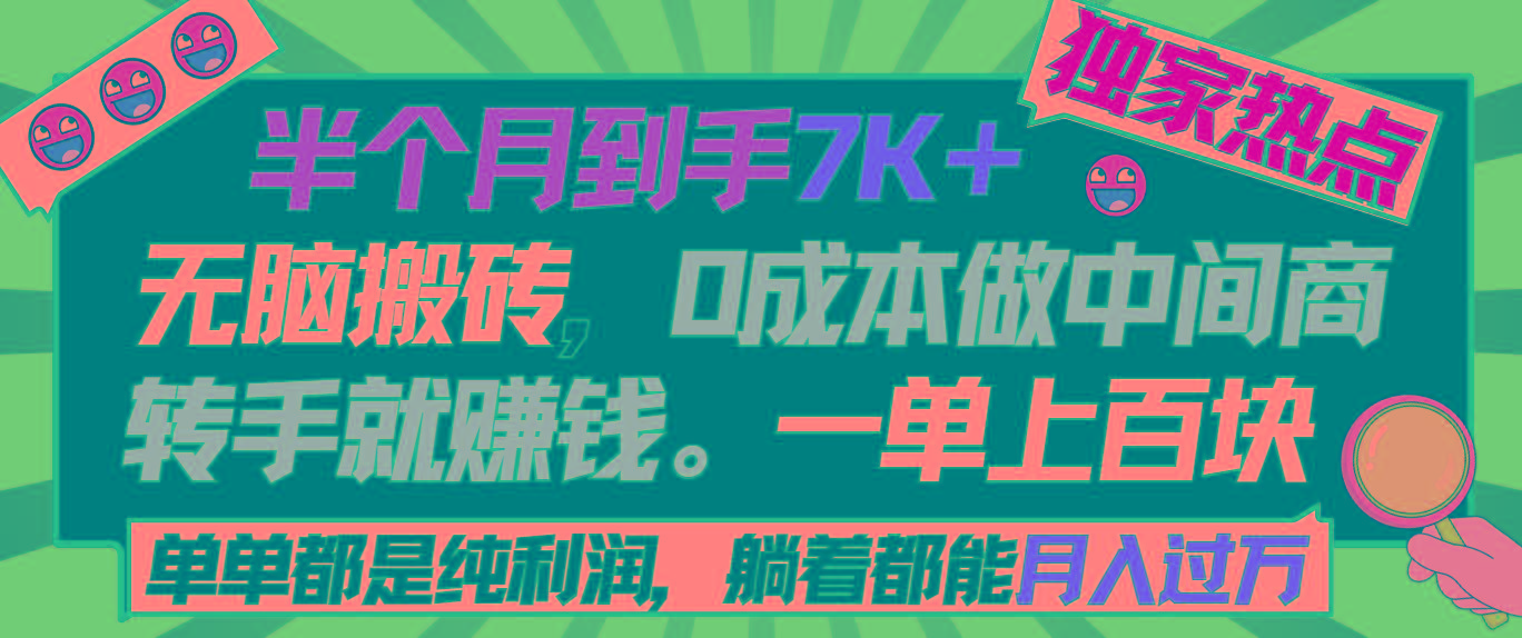 半个月收益7K+,无脑搬砖,0成本做中间商,转手就赚钱,一单上百块,单...-数码之翼