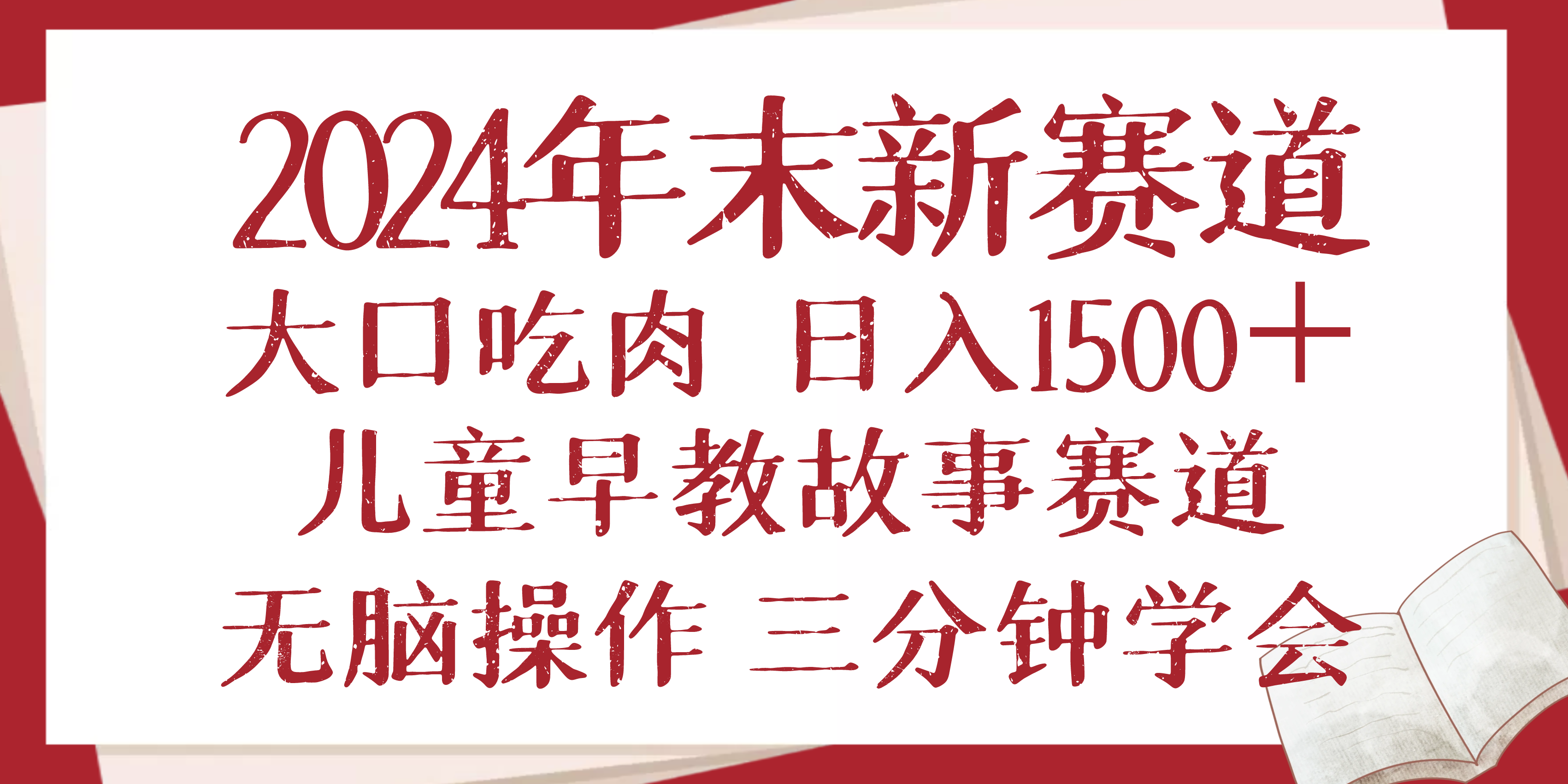 2024年末新早教儿童故事新赛道，大口吃肉，日入1500+,无脑操作，三分钟…-数码之翼