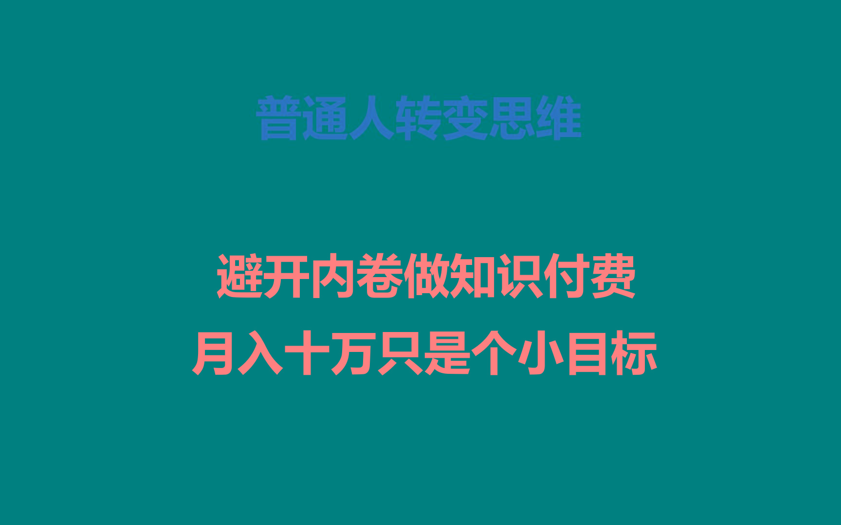 普通人转变思维，避开内卷做知识付费，月入十万只是个小目标-数码之翼