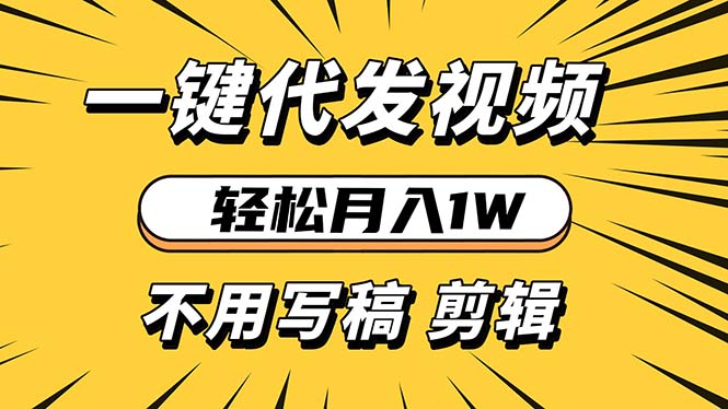 轻松月入1W 不用写稿剪辑 一键视频代发 新手小白也能轻松操作-数码之翼