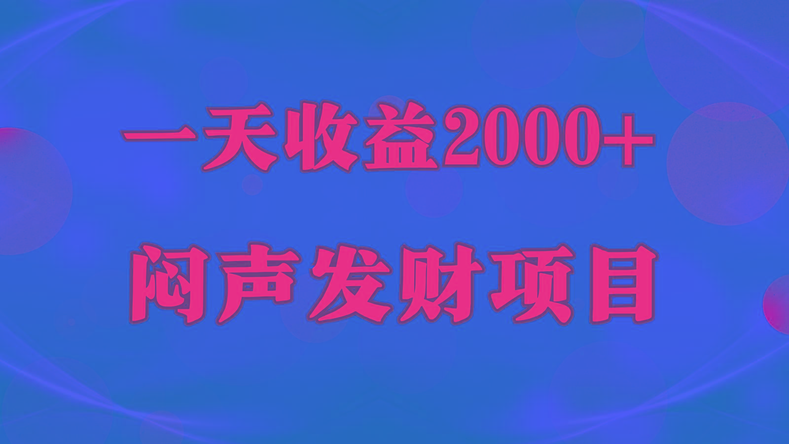 闷声发财，一天收益2000+，到底什么是赚钱，看完你就知道了-数码之翼