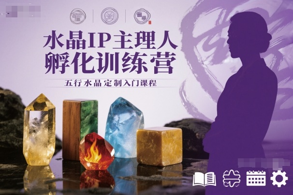 水晶IP主理人孵化训练营，五行水晶定制入门课程-数码之翼