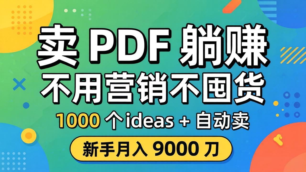 卖 PDF 躺赚？不用营销不囤货，1000 个 ideas + 自动卖，新手月入 9000 刀【原创双语字幕】-数码之翼