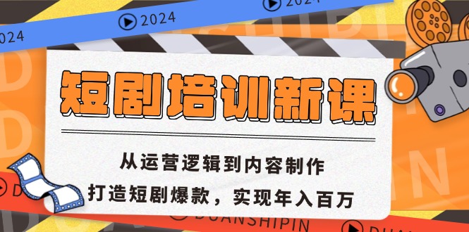 短剧培训新课:从运营逻辑到内容制作,打造短剧爆款,实现年入百万-数码之翼