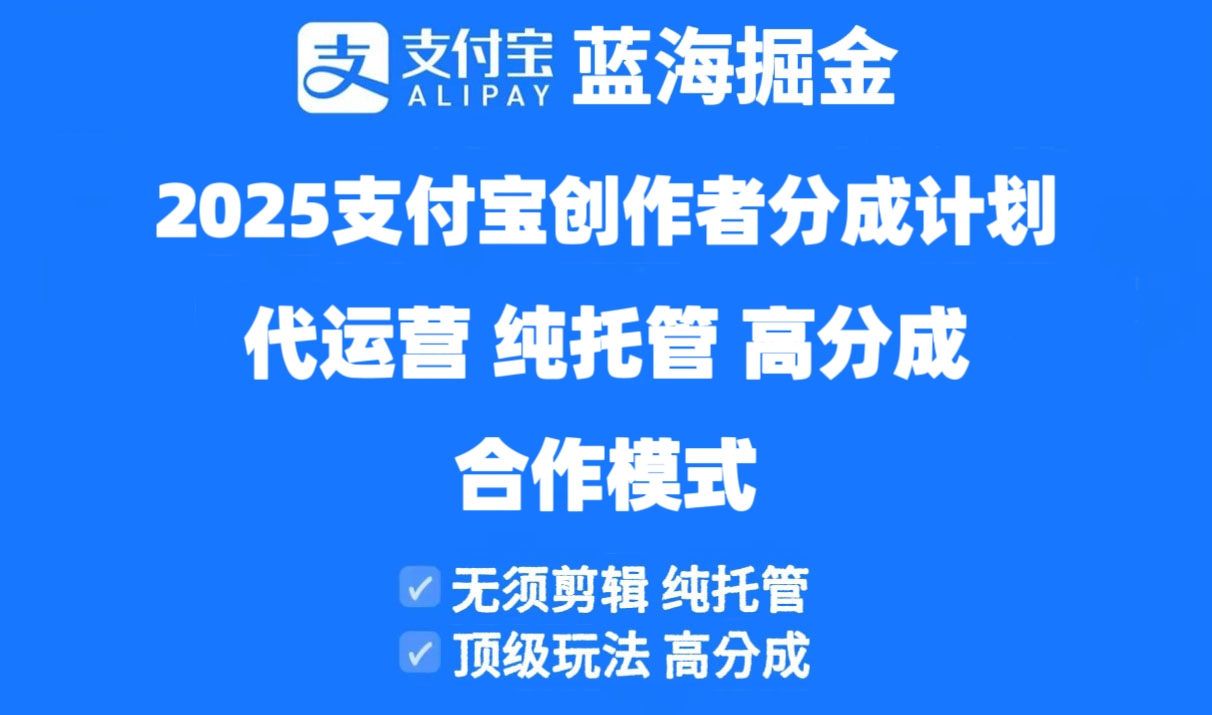 2025支付宝创作者分成计划代运营，纯托管，高分成，合作模式！-数码之翼