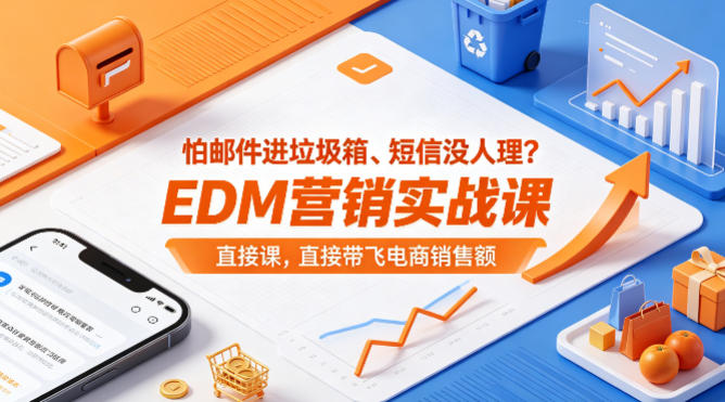 怕邮件进垃圾箱、短信没人理？EDM营销实战课，直接带飞电商销售额【原创双语字幕】-数码之翼