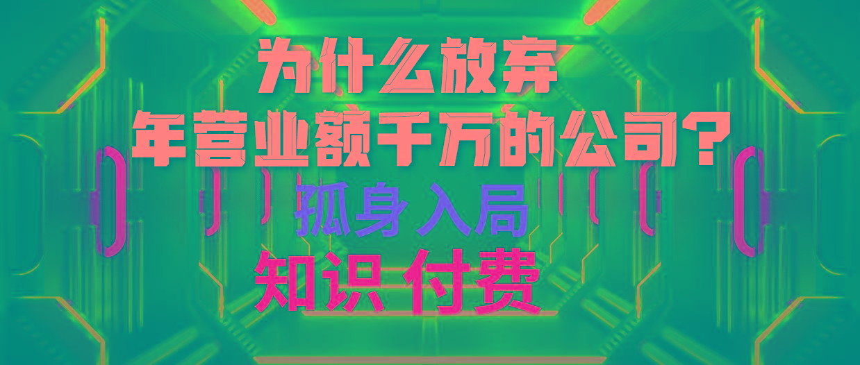 (10070期)为什么放弃年营业额千万的公司 孤身入局知识付费赛道-数码之翼