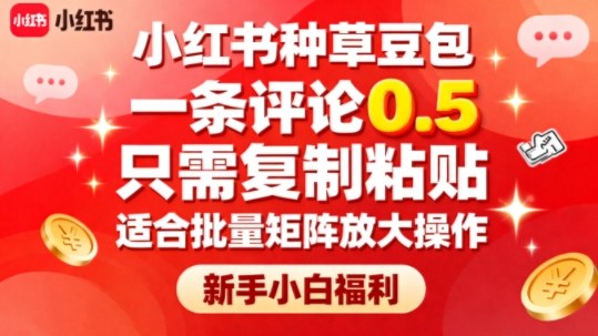 小红书种草豆包，一条评论0.5，只需复制粘贴，适合批量矩阵放大操作，新手小白福利-数码之翼