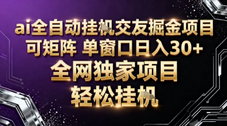 AI全自动聊天交友掘金项目，批量可矩阵，单窗口收益轻松30+【揭秘】-数码之翼