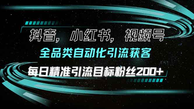 抖音小红书视频号全品类自动化引流获客，每日精准引流目标粉丝200+-数码之翼