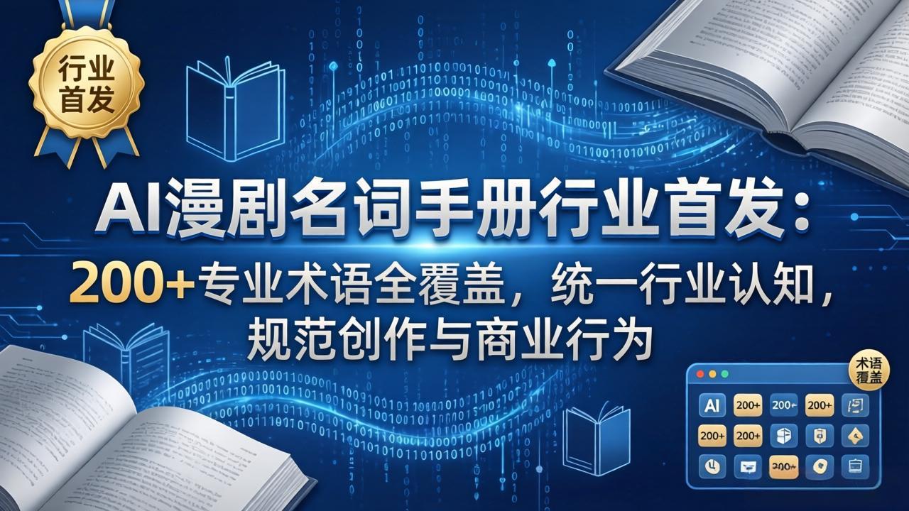 AI漫剧名词手册行业首发：200+专业术语全覆盖，统一行业认知，规范创作与商业行为-数码之翼