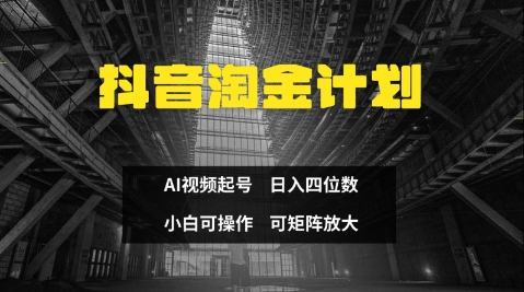 抖音淘金计划，Ai三天起号，零门槛，不违规，小白也能日入三位数-数码之翼