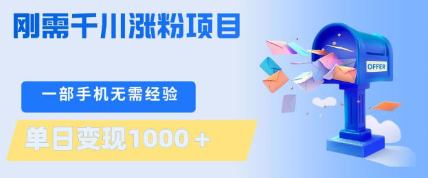 刚需千川涨粉项目，一部手机无需技术，单日变现1k+，当天做当天见收益【揭秘】-数码之翼