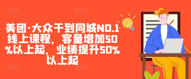 美团·大众干到同城NO.1线上课程，客量增加50%以上起，业绩提升50%以上起-数码之翼