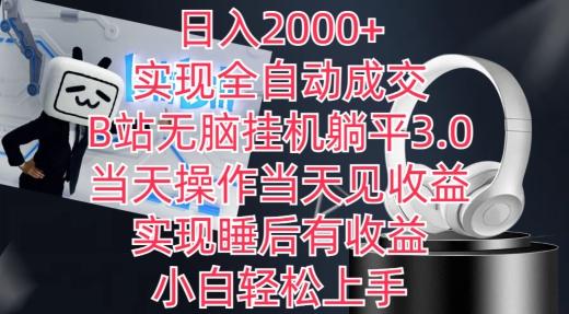 日入2000+,实现全自动成交,B站无脑挂机躺平3.0,当天操作当天见收益,实现睡后有收益【揭秘】-数码之翼