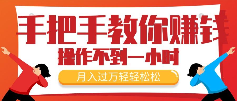 手把手教你赚钱，新手每天操作不到一小时，月入过万轻轻松松，最火爆的...-数码之翼