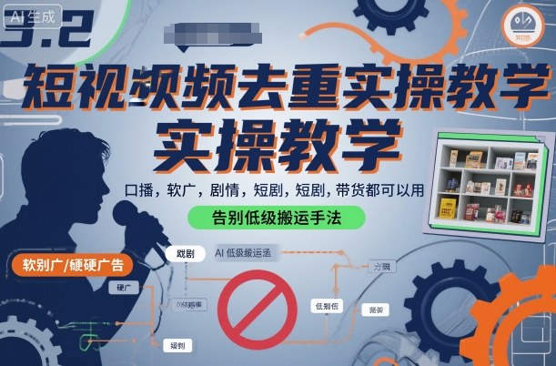 短视频去重实操教学，口播-软广-硬广-剧情-短剧-带货都可以用，告别低级搬运手法-数码之翼