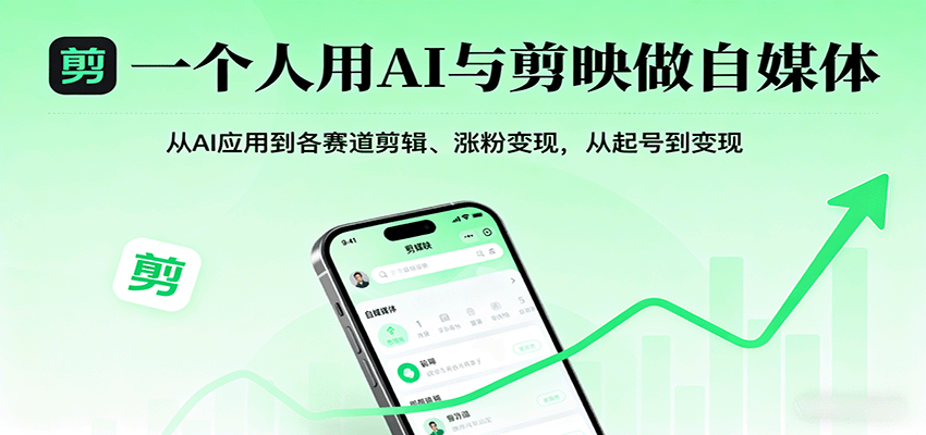 一个人用AI与剪映做自媒体，从AI应用到各赛道剪辑、涨粉变现，从起号到变现-数码之翼
