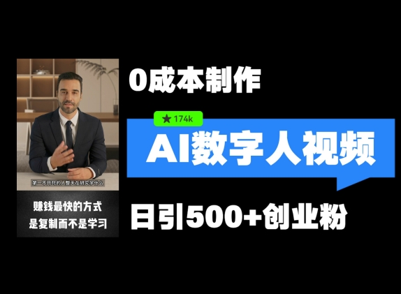 最新数字人引流，五分钟一条视频，可矩阵操作，日引500+创业粉【揭秘】-数码之翼