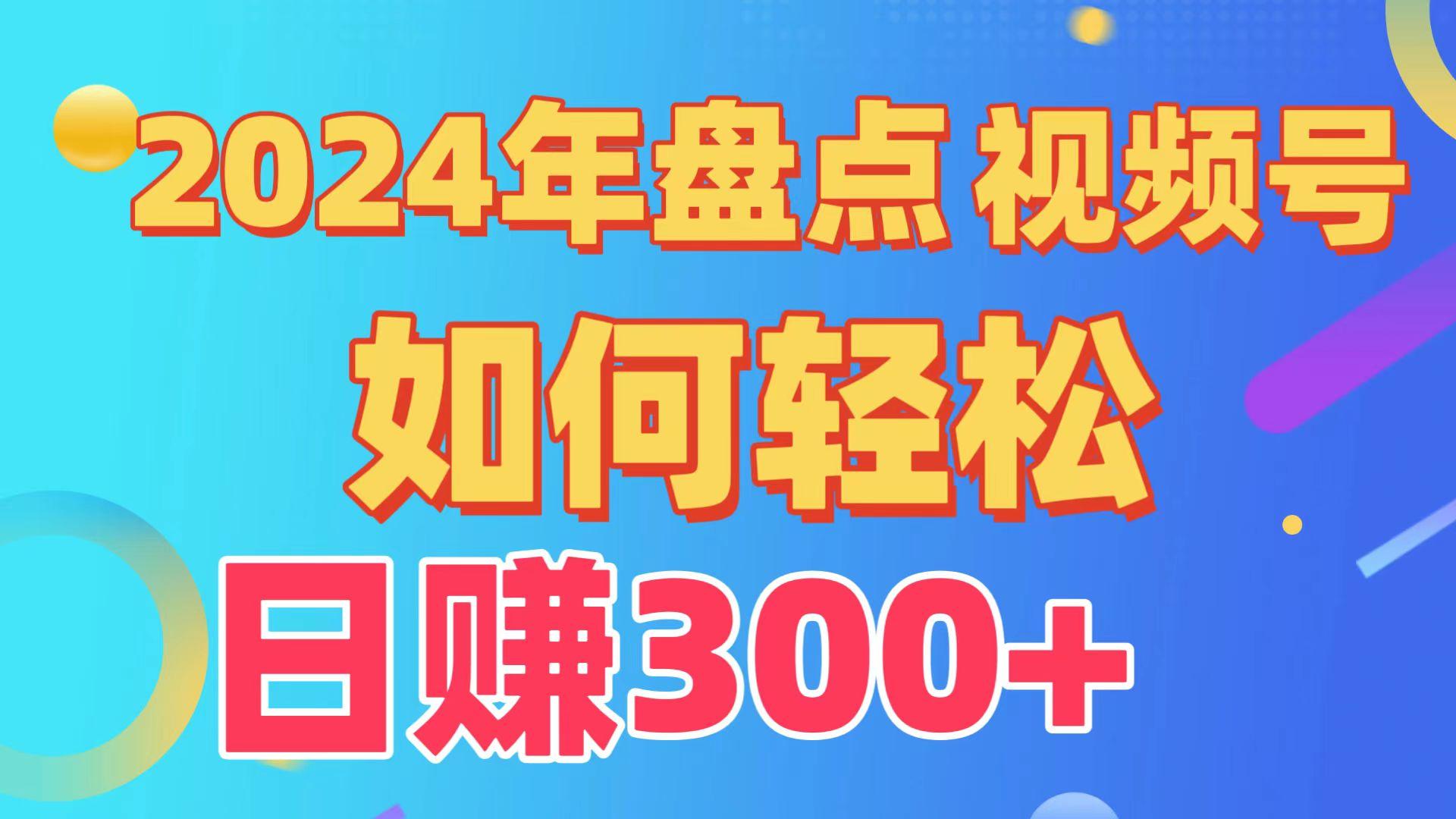 (9648期)盘点视频号创作分成计划，快速过原创日入300+，从0到1完整项目教程！-数码之翼