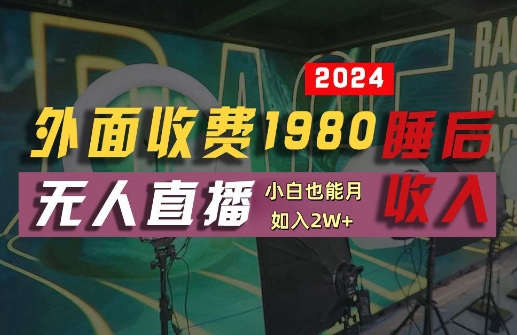 外面收费1980的支付宝无人直播技术+素材，认真看半小时就能开始做，真正睡后收入【揭秘】-数码之翼