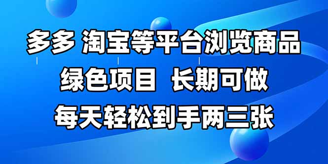 拼多多、淘宝等多平台浏览商品，长期可做，每天轻松到手两三张，有手...-数码之翼