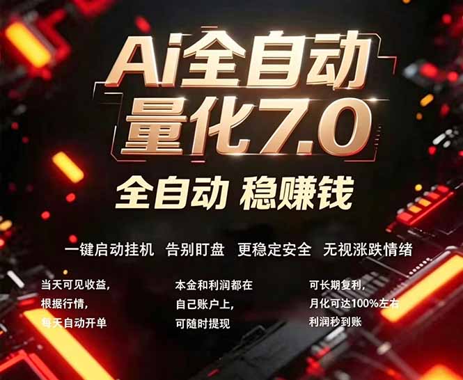 全新AI量化交易助手7.0，新手也能轻松上手！ 24小时自动运行，日入1000+-数码之翼