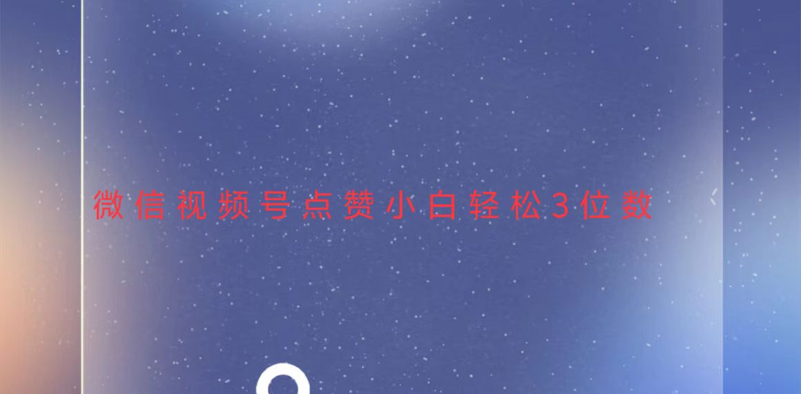 视频号点赞最新玩法，小白轻松日入三位数-数码之翼