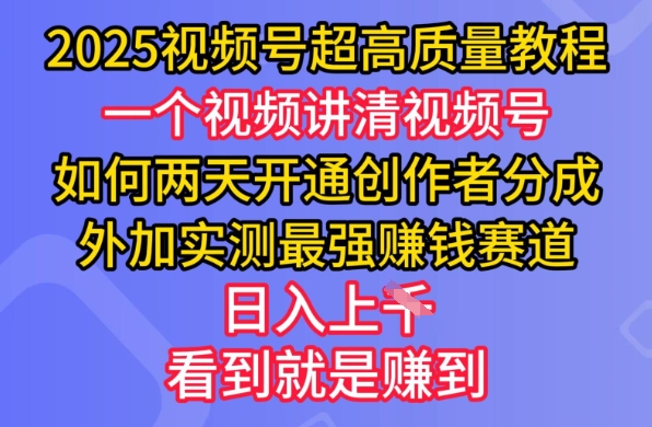 2025视频号超高质量教程，两天开通创作者分成，外加实测最强挣钱赛道，日入多张-数码之翼
