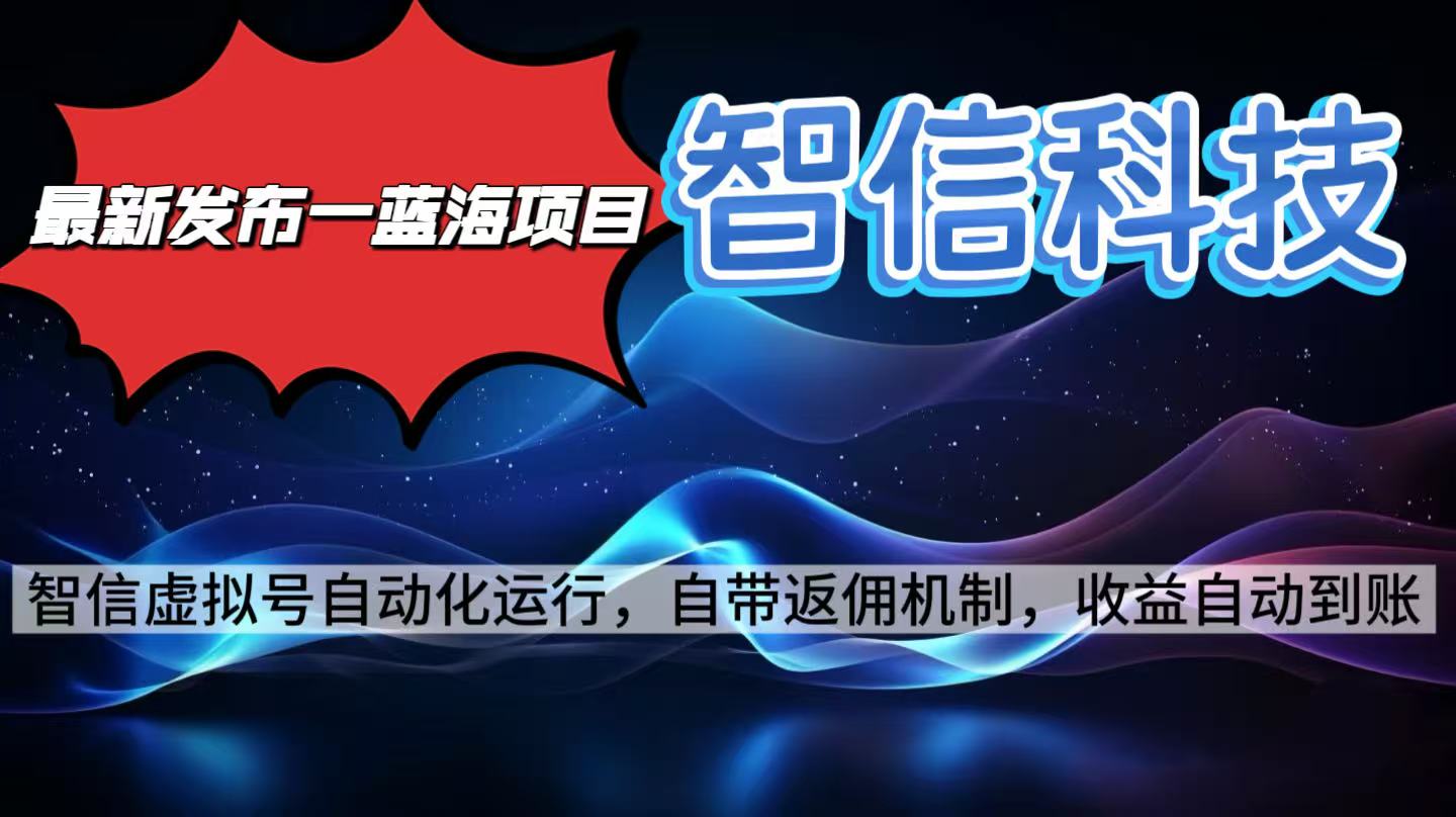 最新蓝海项目，智信科技号全自动项目，无需人工，单电脑日收益2000+单…-数码之翼