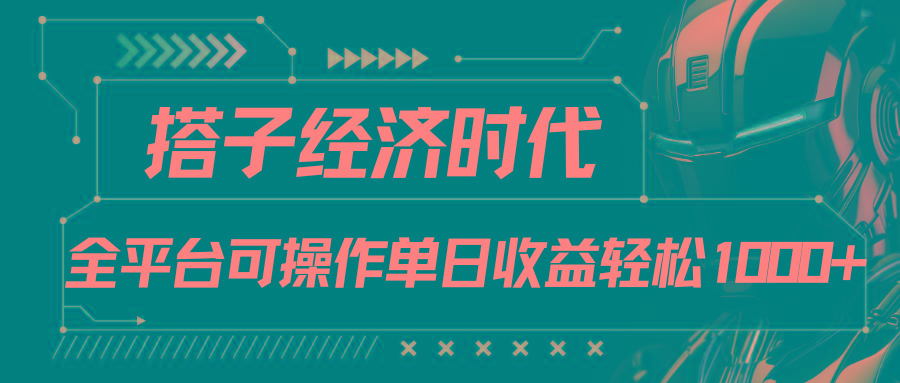 搭子经济时代小红书、抖音、快手全平台玩法全自动付费进群单日收益1000+-数码之翼