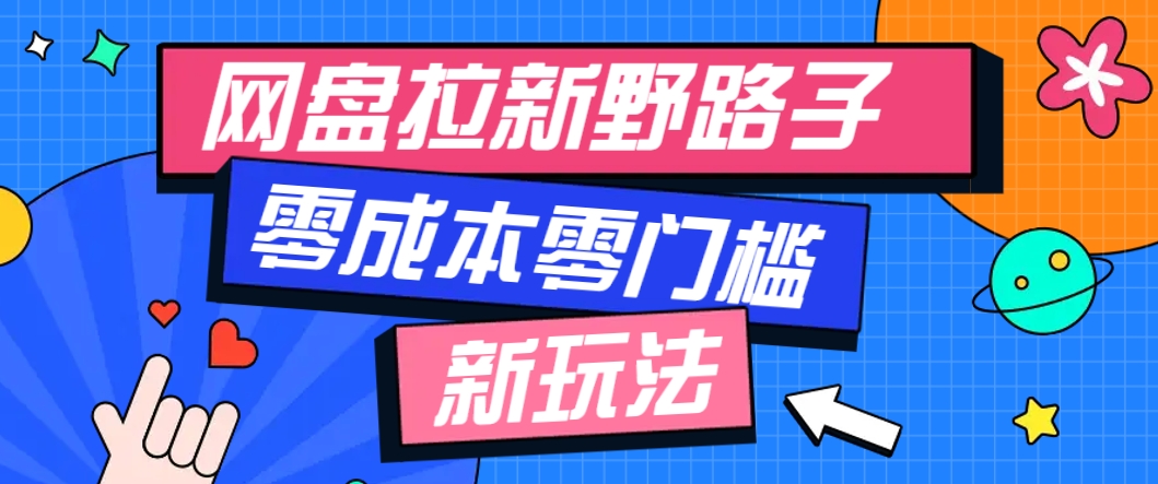 一个人也能操作的网盘拉新野路子玩法,零成本零门槛多种变现方式,轻松月入万元-数码之翼