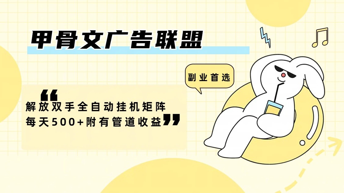 甲骨文广告联盟解放双手全自动挂机矩阵每天500+附有管道收益-数码之翼