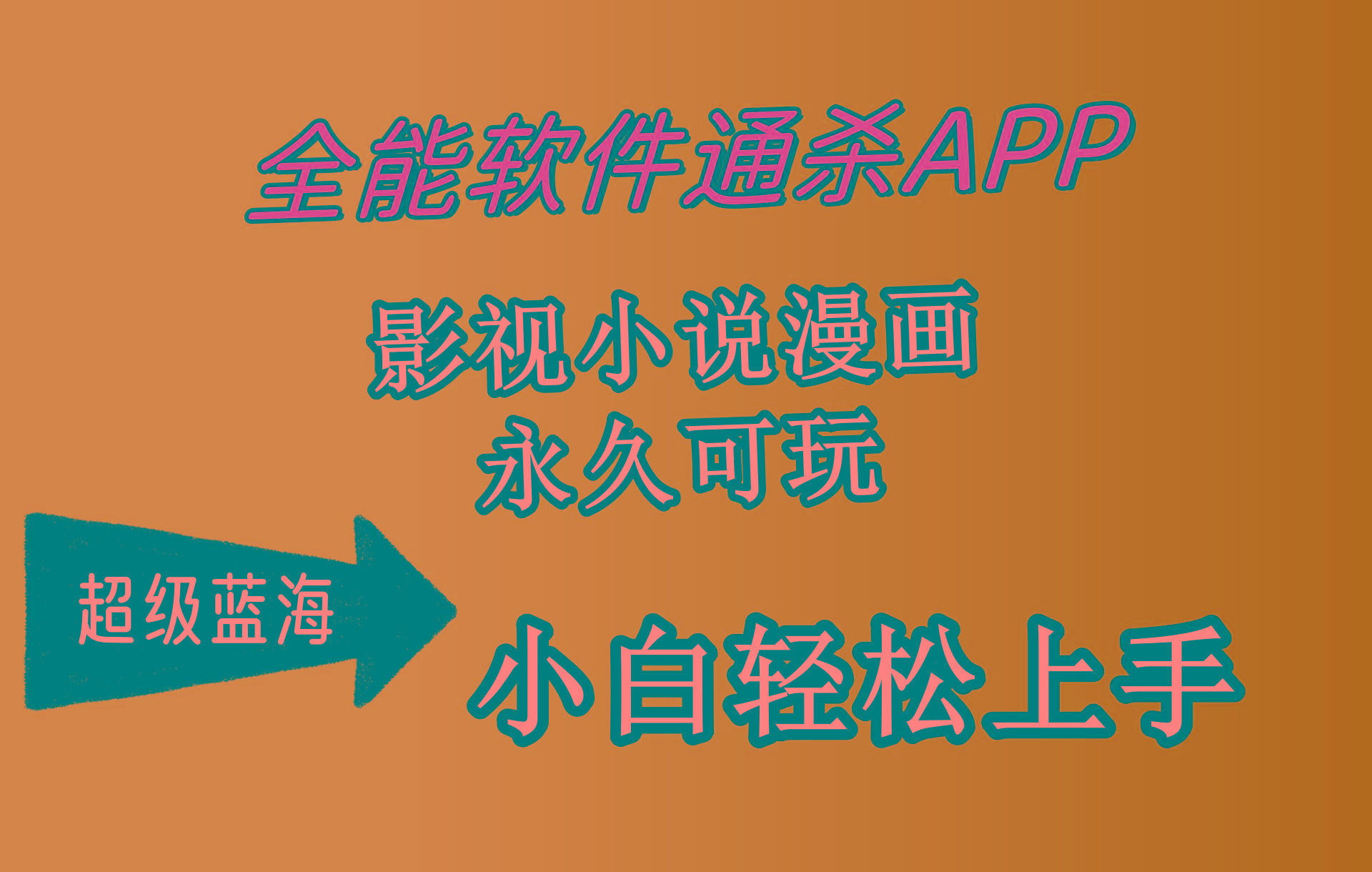 (10012期)全能软件通杀APP，影视小说漫画，轻轻松松月入3w+，永久可玩，小白轻松...-数码之翼