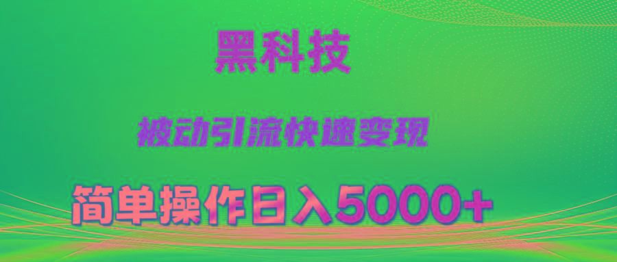 抖音黑科技，被动引流，快速变现，小白也能日入5000+最新玩法-数码之翼