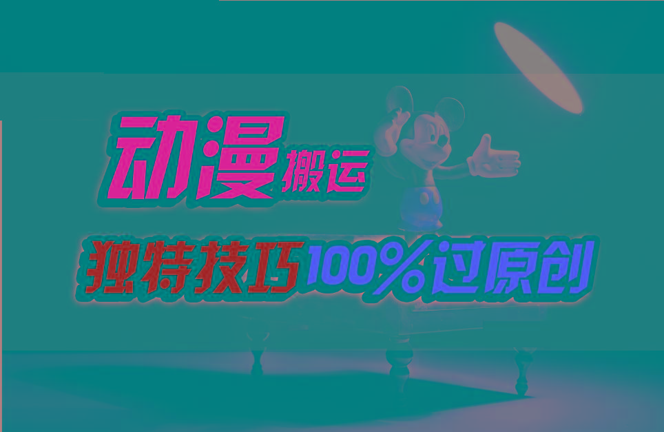 中视频计划动漫无脑搬运,独特方法过原创日入800+-数码之翼