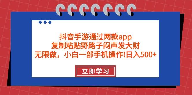 (9912期)抖音手游通过两款app，复制粘贴野路子闷声发大财，无限做 一部手机日入500+-数码之翼