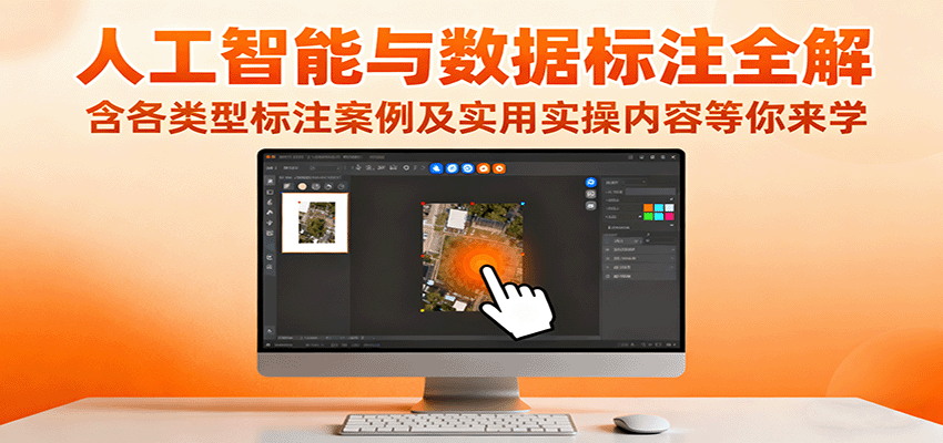 人工智能与数据标注全解，含各类型标注案例及实用实操内容等你来学-数码之翼