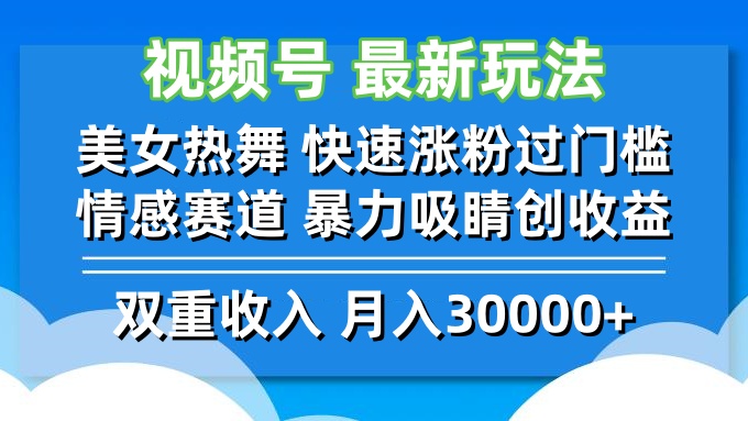 视频号最新玩法 美女热舞 快速涨粉过门槛 情感赛道  暴力吸睛创收益-数码之翼