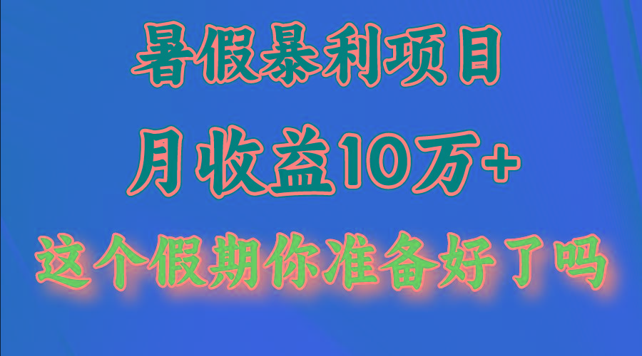月入10万+，暑假暴利项目，每天收益至少3000+-数码之翼