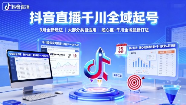 抖音直播千川全域起号，9月全新玩法，大部分类目适用，随心推以及千川全域最新打法-数码之翼