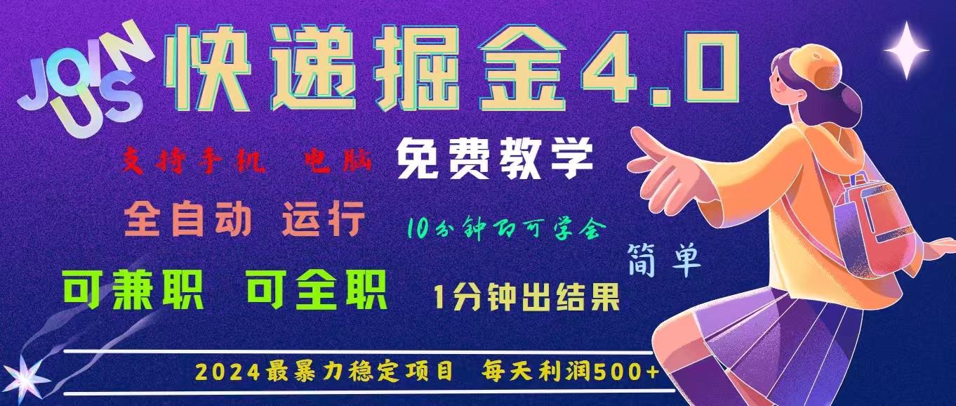 4.0快递掘金，2024最暴利的项目。日下1000单。每天利润500+，免费，免...-数码之翼